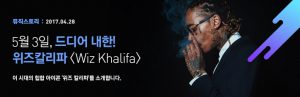 드디어 내한! 이 시대의 힙합 아이콘 위즈 칼리파!